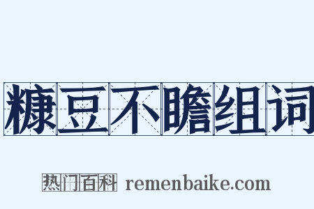 糠豆不瞻组词是什么意思的图片
